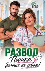 обложка книги Ива Нова "Развод. Пышка больше не твоя!"