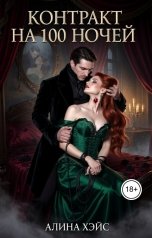 обложка книги Алина Хэйс "Контракт на 100 ночей"