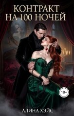 обложка книги Алина Хэйс "Контракт на 100 ночей"