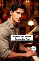 обложка книги Лав Лав "Соната для двоих"