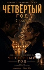обложка книги Даша Мур "ЛЮБОВЬ ЖИВЕТ 4 ГОДА (2 ЧАСТЬ)"