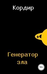 обложка книги Кордир "Генератор зла"
