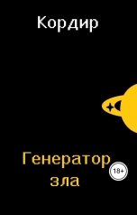обложка книги Кордир "Генератор зла"