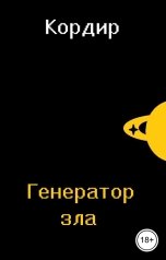 обложка книги Кордир "Генератор зла"