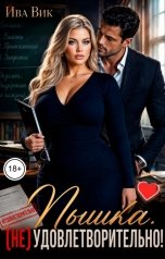 обложка книги Ива Вик "Пышка. (Не) удовлетворительно!"