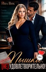 обложка книги Ива Вик "Пышка. (Не) удовлетворительно!"