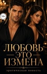 обложка книги Даша Мур "Любовь - это измена."