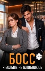 обложка книги Злата Милашевич "Босс, я больше не влюбляюсь"