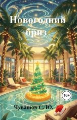 обложка книги Чувашов С. Ю. "Новогодний бриз"