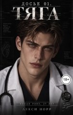 обложка книги Лекси Норр "Досье 01. Тяга"