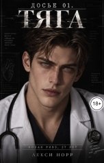 обложка книги Лекси Норр "Досье 01. Тяга"