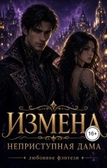 обложка книги Даша Мур "Измена. Неприступная дама"