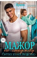 обложка книги Арина Ярцева "Мажор по соседству"