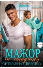 обложка книги Арина Ярцева "Мажор по соседству"