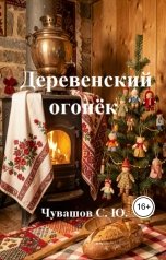 обложка книги Чувашов С. Ю. "Деревенский огонёк"