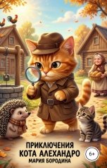 обложка книги Мария Бородина "Приключения кота Алехандро"