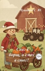 обложка книги Чувашов С. Ю. "Снег в борщ, а смех в стог!"