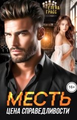 обложка книги Елена Грасс "Месть - цена справедливости"