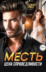 обложка книги Елена Грасс "Месть - цена справедливости"