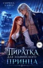 обложка книги Сирена Лавер "Пиратка для эльфийского принца"