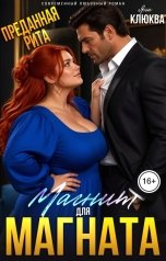 обложка книги Яна Клюква "Преданная Рита. Магнит для Магната"