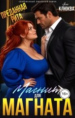 обложка книги Яна Клюква "Преданная Рита. Магнит для Магната"