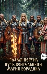 обложка книги Мария Бородина "Пламя Перуна: путь воительницы"