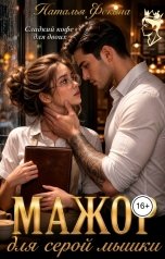 обложка книги Наталья Фокина "Мажор для серой мышки. Сладкий кофе для двоих"