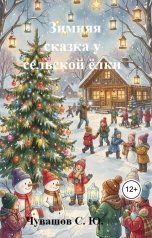 обложка книги Чувашов С. Ю. "Зимняя сказка у сельской ёлки"