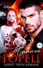 обложка книги Виктория Королева "Жестокий горец. Заберу твои крылья"