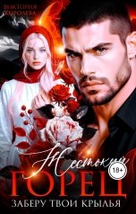 обложка книги Виктория Королева "Жестокий горец. Заберу твои крылья"
