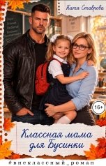 обложка книги Катя Ставрова "Классная мама для Бусинки"