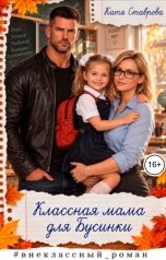 обложка книги Катя Ставрова "Классная мама для Бусинки"