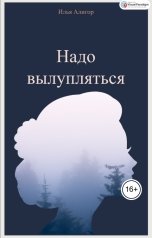 обложка книги Илья Алигор "Надо вылупляться"