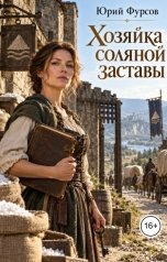обложка книги Юрий Фурсов "Хозяйка соляной заставы"