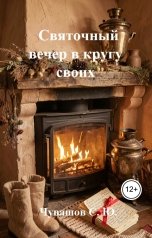 обложка книги Чувашов С. Ю. "Святочный вечер в кругу своих"