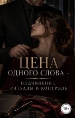 обложка книги Victoria Virel "Цена одного слова - подчинение, ритуалы и контроль"
