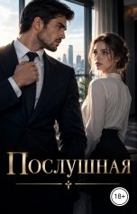 обложка книги Лорд Вейн "Послушная"