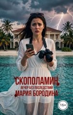 обложка книги Мария Бородина "Скополамин: вечер без последствий"