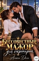 обложка книги Алекса Дель "Бессовестный мажор для секретарши"