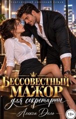 обложка книги Алекса Дель "Бессовестный мажор для секретарши"