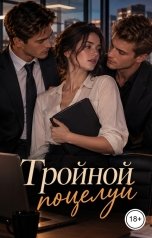 обложка книги Лорд Вейн "Тройной поцелуй"