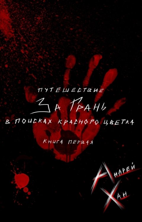 Обложка книги Андрей Хан Путешествие за Грань: в поисках красного цветка