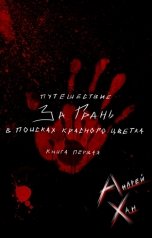 обложка книги Андрей Хан "Путешествие за Грань: в поисках красного цветка"