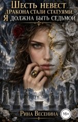 обложка книги Рина Весенина "Шесть невест дракона стали статуями. Я должна быть седьмой"