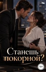 обложка книги Лорд Вейн "Станешь покорной?"