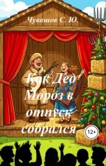 обложка книги Чувашов С. Ю. "Как Дед Мороз в отпуск собрался"