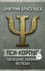 обложка книги korbez "Пси-Корпус. Последние Колонии: Беглецы"