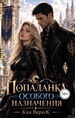 обложка книги Кая Вереск "Попаданка особого назначения"