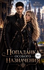 обложка книги Кая Вереск "Попаданка особого назначения"